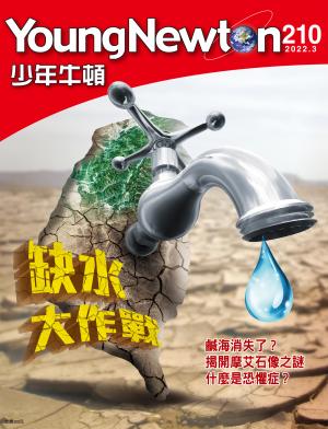 少年牛頓雜誌 2022年3月號 NO.210