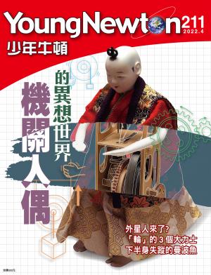 少年牛頓雜誌2022年4月號NO.211