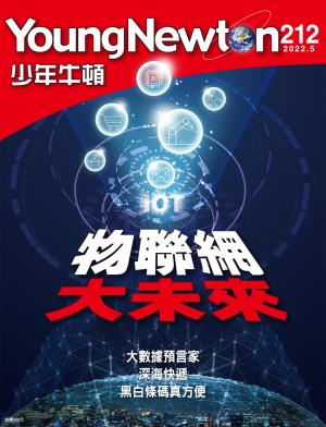 少年牛頓雜誌2022年5月號NO.212