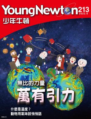 少年牛頓雜誌2022年6月號NO.213