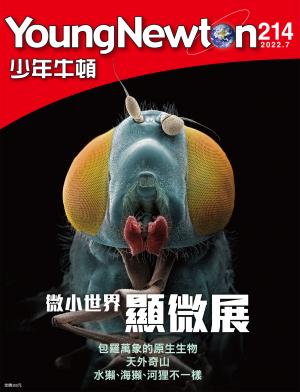 少年牛頓雜誌2022年7月號NO.214
