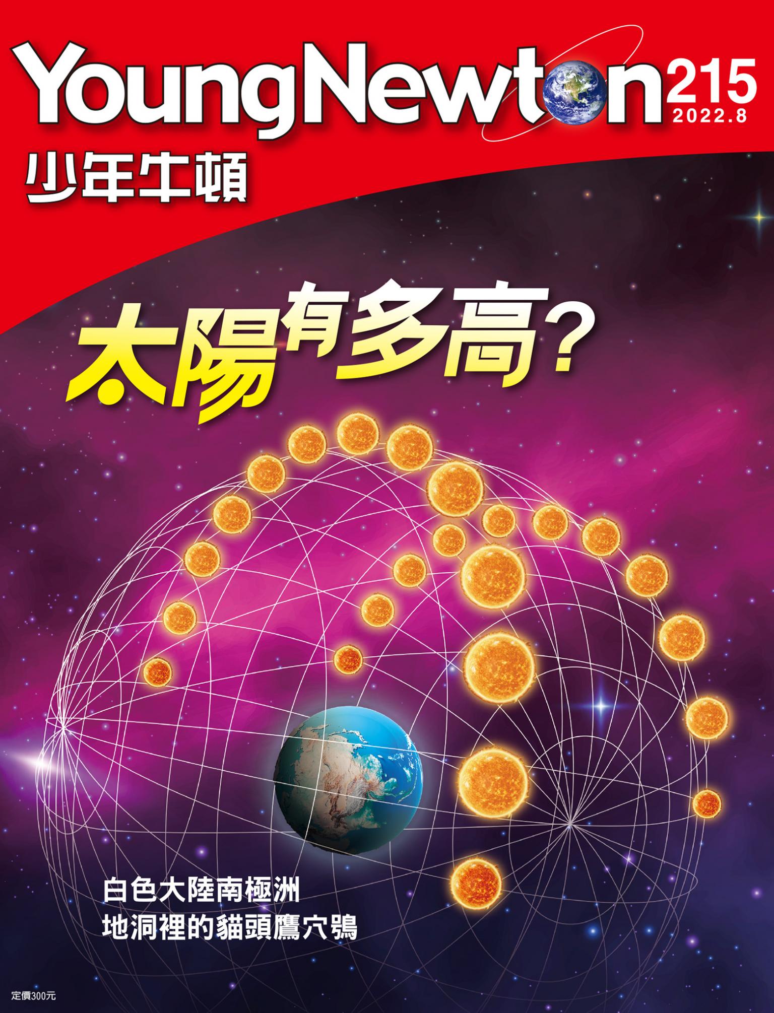 少年牛頓雜誌2022年8月號NO.215