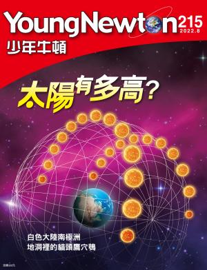 少年牛頓雜誌2022年8月號NO.215