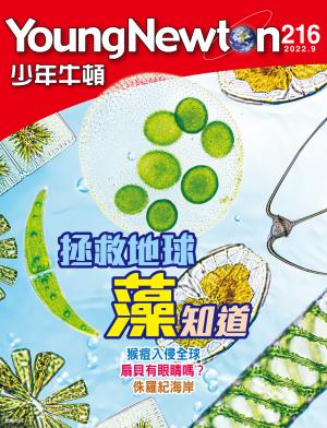 少年牛頓雜誌2022年9月號NO.216