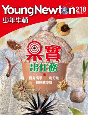 少年牛頓雜誌2022年11月號NO.218