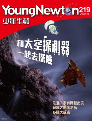少年牛頓雜誌2022年12月號NO.219