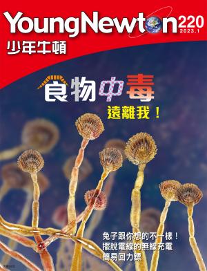 少年牛頓雜誌2023年1月號NO.220