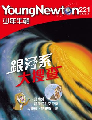 少年牛頓雜誌2023年2月號NO.221