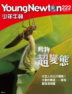 少年牛頓雜誌2023年3月號NO.222