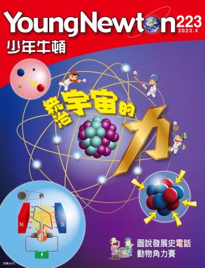 少年牛頓雜誌2023年4月號NO.223