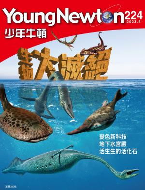 少年牛頓雜誌2023年5月號NO.224
