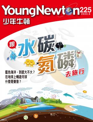 少年牛頓雜誌2023年6月號NO.225
