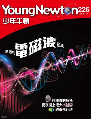 少年牛頓雜誌2023年7月號NO.226