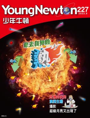 少年牛頓雜誌2023年8月號NO.227