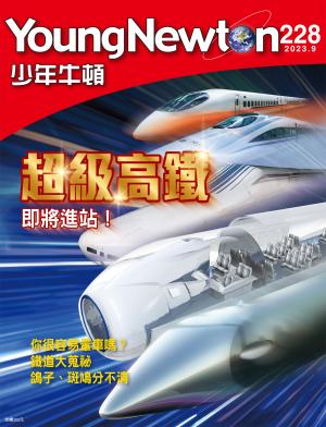 少年牛頓雜誌2023年9月號NO.228
