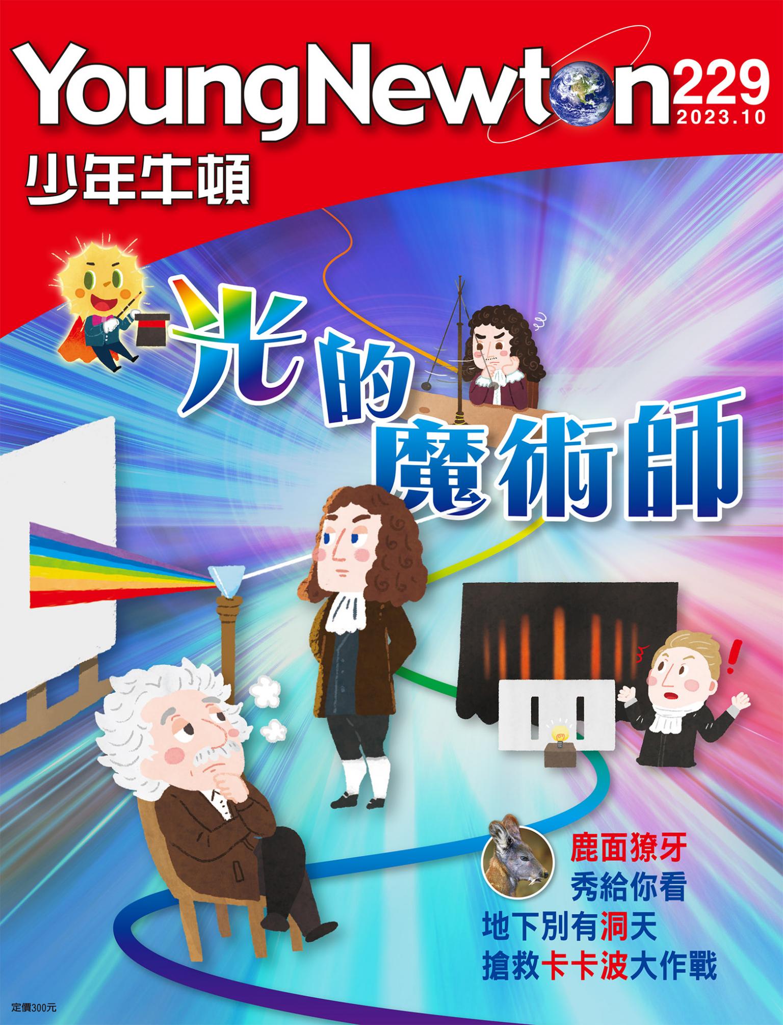 少年牛頓雜誌2023年10月號NO.229