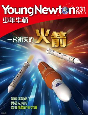 少年牛頓雜誌2023年12月號NO.231