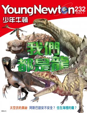 少年牛頓雜誌2024年1月號NO.232