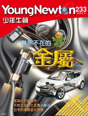 少年牛頓雜誌2024年2月號NO.233