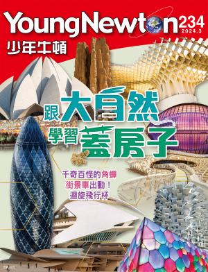少年牛頓雜誌2024年3月號NO.234