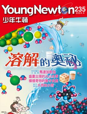 少年牛頓雜誌 2024年4月號 NO.235