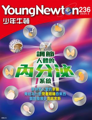 少年牛頓雜誌2024年5月號NO.236