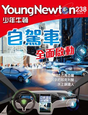 少年牛頓雜誌2024年7月號NO.238