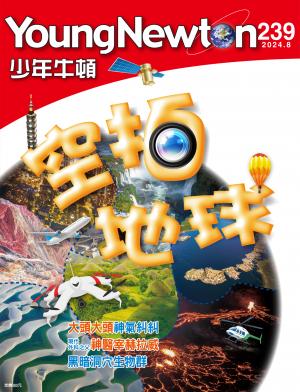 少年牛頓雜誌2024年8月號NO.239