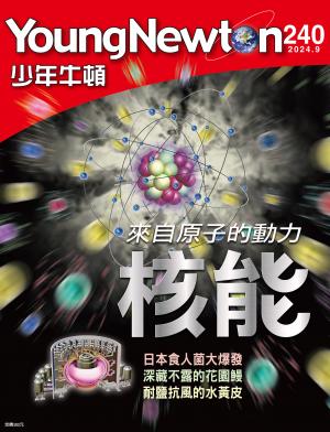 少年牛頓雜誌2024年9月號NO.240
