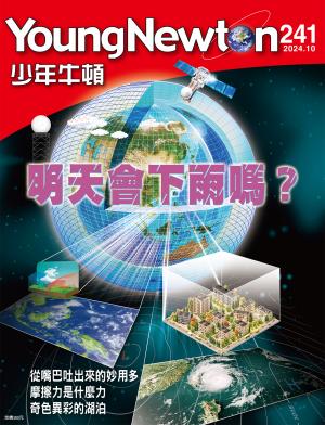 少年牛頓雜誌2024年10月號NO.241