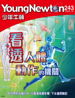 少年牛頓雜誌2024年12月號NO.243