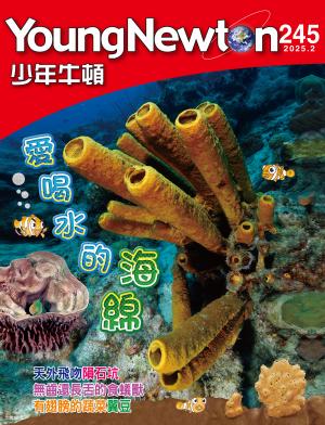 少年牛頓雜誌2025年2月號NO.245