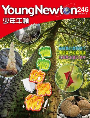 少年牛頓雜誌2025年3月號NO.246