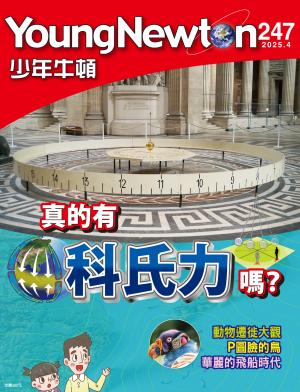 少年牛頓雜誌2025年4月號NO.247