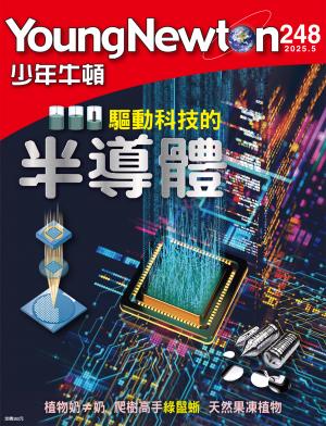 少年牛頓雜誌2025年5月號NO.248