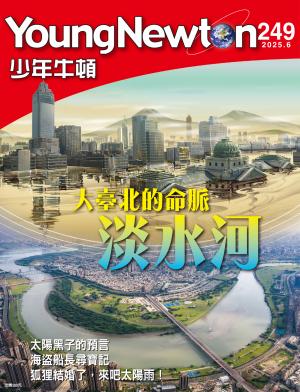 少年牛頓雜誌2025年6月號NO.249