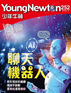 少年牛頓雜誌2025年9月號NO.252
