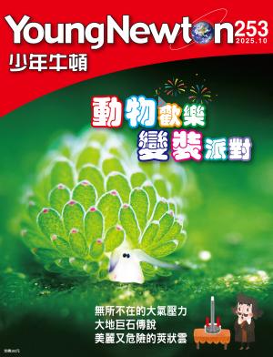少年牛頓雜誌2025年10月號NO.253