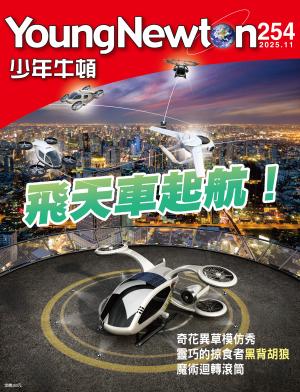 少年牛頓雜誌2025年11月號NO.254
