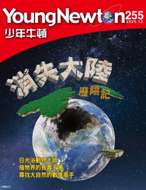 少年牛頓雜誌2025年12月號NO.255