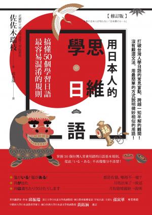 .用日本人的思維學日語【修訂版】：搞懂50個學習日語最容易混淆的規則