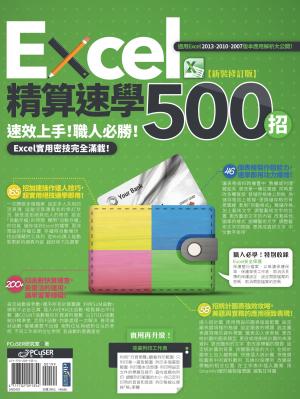 .Excel精算速學500招【新裝修訂版】