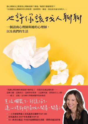 也許你該找人聊聊：一個諮商心理師與她的心理師,以及我們的生活