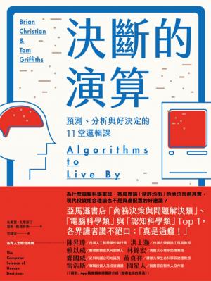 決斷的演算：預測、分析與好決定的11堂邏輯課(暢銷紀念精裝版)