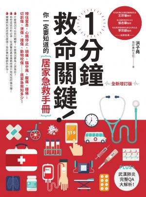 1分鐘救命關鍵！你一定要知道的居家急救手冊 全新增訂版