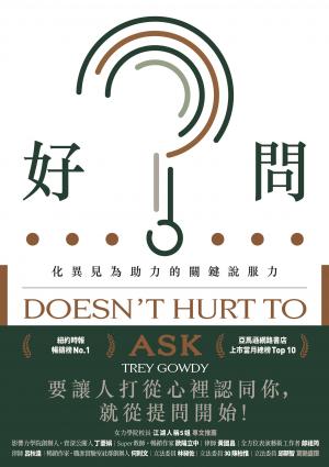 好問：化異見為助力的關鍵說服力