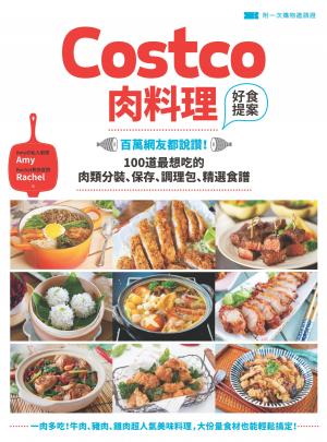 Costco肉料理好食提案：百萬網友都說讚！100道最想吃的肉類分裝、保存、調理包、精選食譜