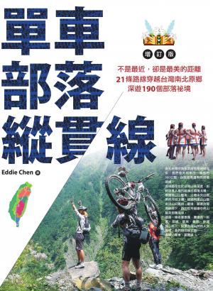 單車‧部落‧縱貫線~不是最近，卻是最美的距離：21條路線穿越台灣南北原鄉，深遊190個部落祕境（增訂版）