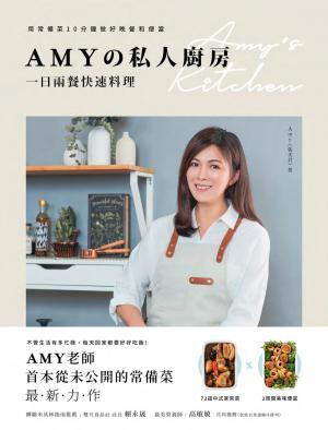 Amyの私人廚房，一日兩餐快速料理：用常備菜10分鐘做好晚餐和便當
