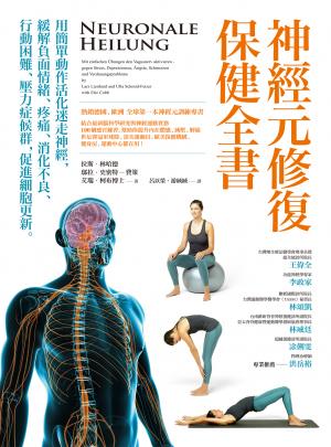 神經元修復保健全書——用簡單動作活化迷走神經，緩解負面情緒、疼痛、消化不良、行動困難、壓力症候群，促進細胞更新